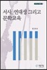 서사, 연대성 그리고 문학교육