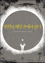 원전의 재앙 속에서 살다