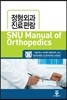 SNU Manual of Orthopedics 정형외과 진료편람