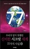 우리가 알지 못했던 신비한 시크릿 세계 77가지 사실 1