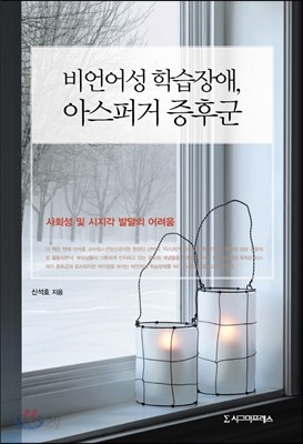 비언어성 학습장애, 아스퍼거증후군 