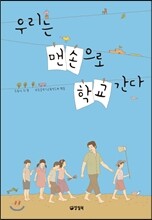 우리는 맨손으로 학교 간다