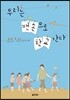 우리는 맨손으로 학교 간다