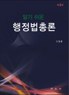 알기쉬운 행정법총론