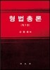 형법총론