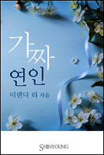 가짜 연인