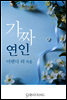 가짜 연인
