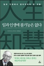 일과 인생에 불가능은 없다
