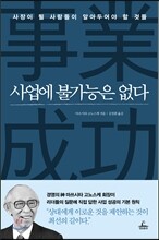 사업에 불가능은 없다