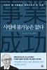 사업에 불가능은 없다