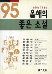 95 현장비평가가 뽑은 올해의 좋은 소설 (단편)