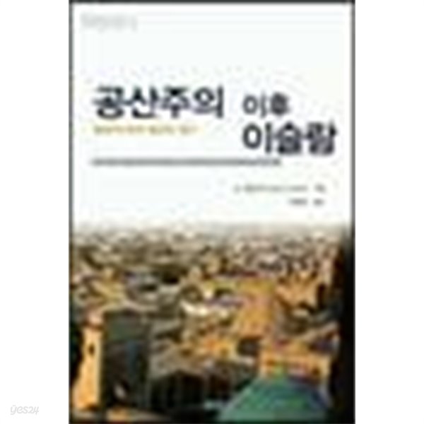 공산주의 이후 이슬람 : 중앙아시아의 종교와 정치 (서울대학교 아시아연구소 11 | 아시아 근현대사 총서) 