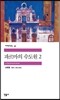 파르마의 수도원 2