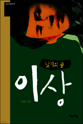 이상 - 청소년평전 26