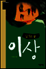 이상 - 청소년평전 26