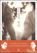 김수영의 연인