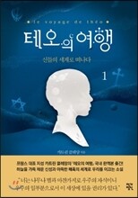 테오의 여행 1