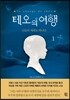 테오의 여행 1