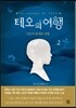 테오의 여행 2