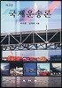 국제운송론