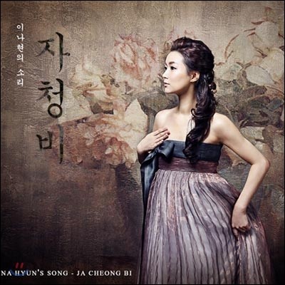 이나현 - 자청비