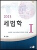 2013 세법학 1