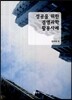 성공을 위한 경영과학 활용사례