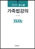 로스쿨 가족법강의