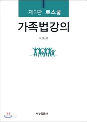 로스쿨 가족법강의