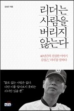 리더는 사람을 버리지 않는다