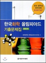 한국 화학 올림피아드 기출문제집 중등부