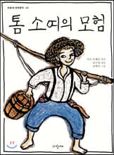 톰 소여의 모험