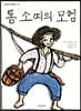 톰 소여의 모험