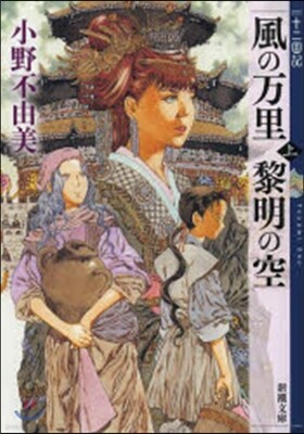 十二國記 風の万里 黎明の空(上)