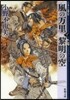 十二國記 風の万里 黎明の空(下)