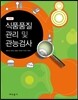식품품질관리 및 관능검사