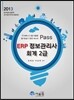 2013 Pass ERP 정보관리사 회계 2급