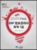 2013 Pass ERP 정보관리사 회계 1급