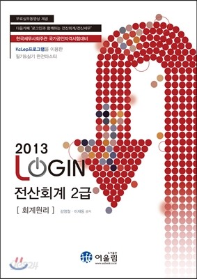 2013 LOGIN 로그인 전산회계 2급