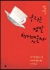 우리는 정말 헤어졌을까