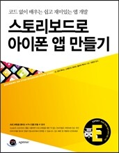 스토리보드로 아이폰 앱 만들기