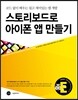 스토리보드로 아이폰 앱 만들기