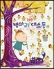 병아리 100마리 대소동
