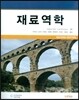 재료역학