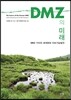 DMZ의 미래