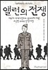 앨런의 전쟁
