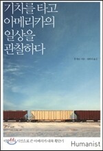 기차를 타고 아메리카의 일상을 관찰하다