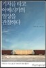 기차를 타고 아메리카의 일상을 관찰하다