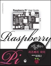 거침없이 배우는 라즈베리 파이