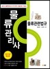 물류관리사 물류관련법규